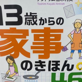 13歳からの家事のきほん46(人文/社会)