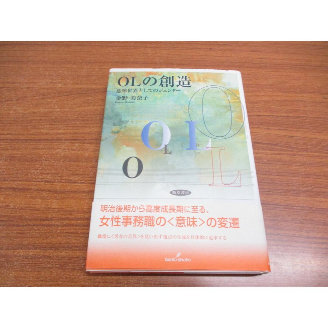 ●01)【同梱不可】OLの創造/意味世界としてのジェンダー/金野美奈/勁草書房/2000年/A エンタメ/ホビーの本(人文/社会)の商品写真