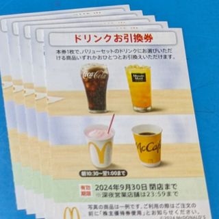 マクドナルド(マクドナルド)のマクドナルド株主優待券　ドリンクお引換券(フード/ドリンク券)