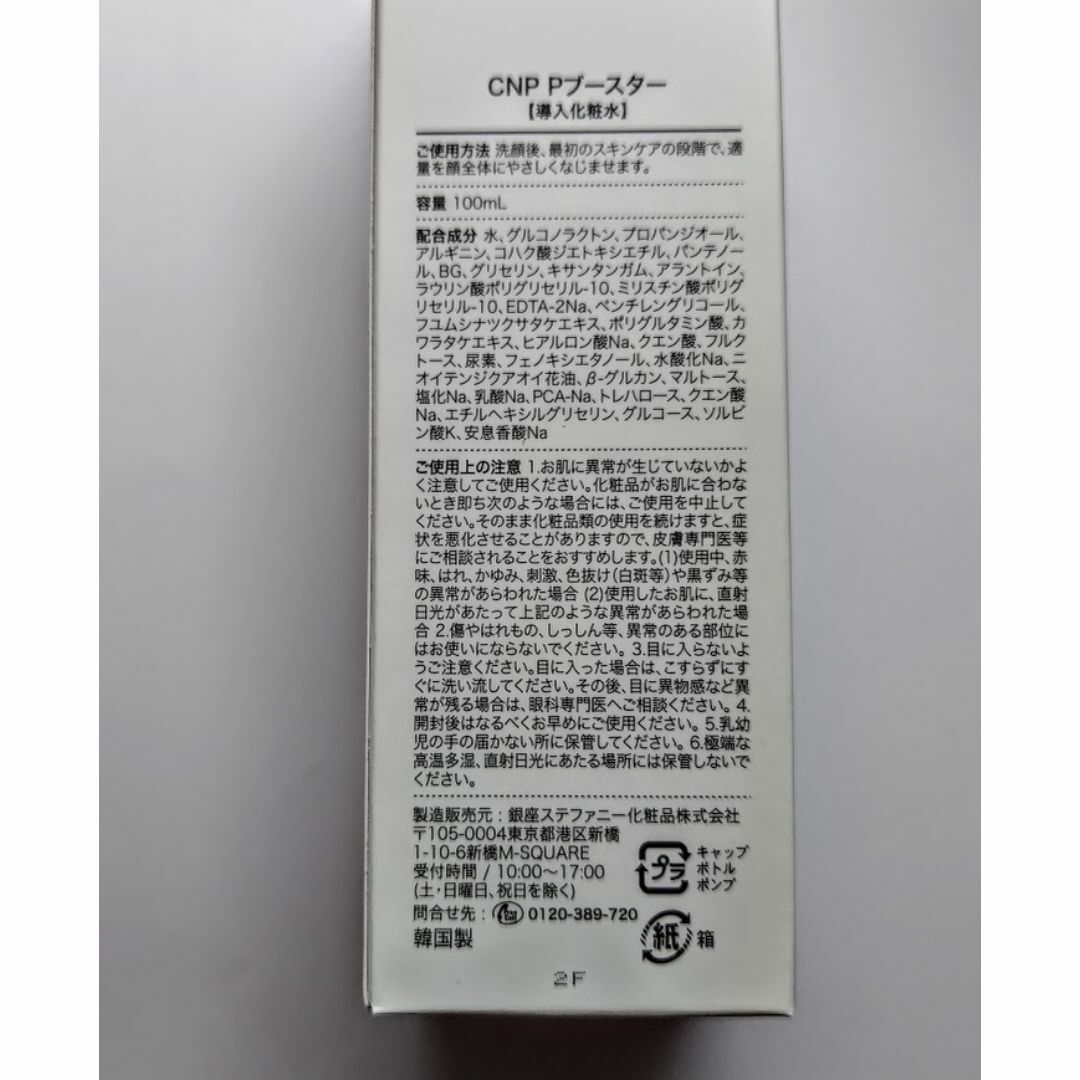 CNP(チャアンドパク)の100ml　ＣＮＰＰブースター 導入化粧水 やわらかつるすべ肌へ コスメ/美容のスキンケア/基礎化粧品(ブースター/導入液)の商品写真