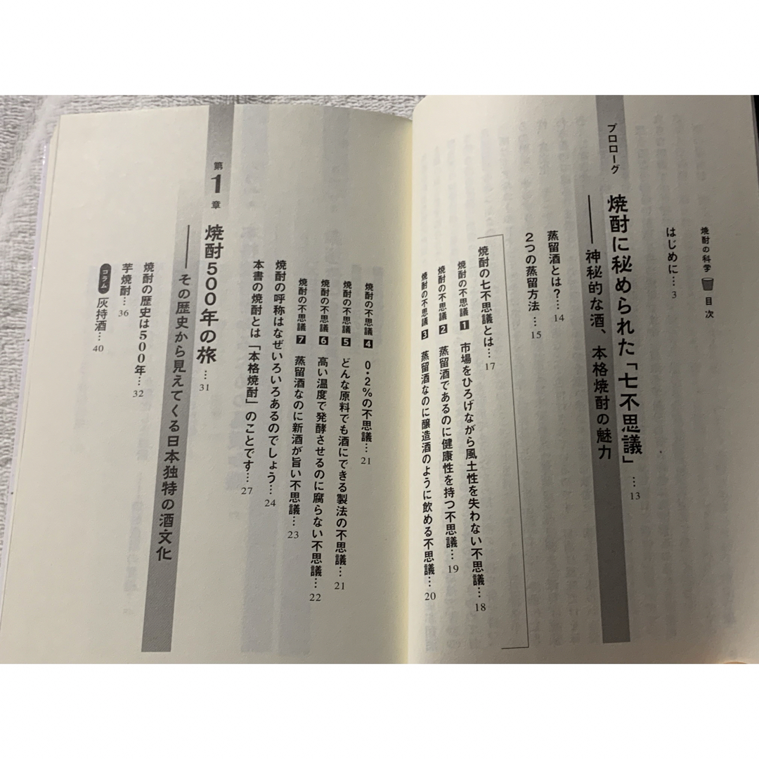 焼酎の科学 発酵、蒸留に秘められた日本人の知恵と技 (ブルーバックス) 鮫島吉廣 エンタメ/ホビーの本(その他)の商品写真