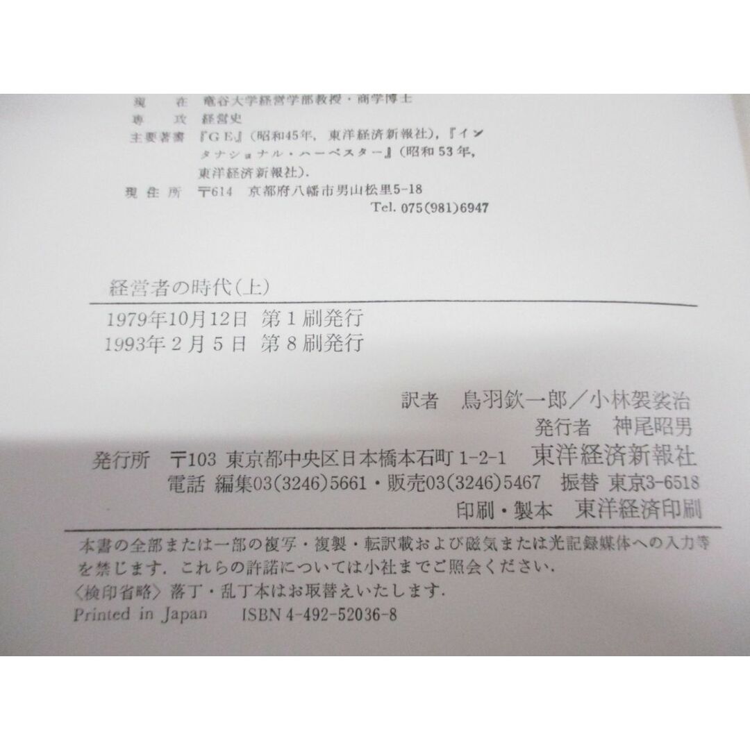 ▲01)【同梱不可】経営者の時代 上下巻 2冊セット/アメリカ産業/近代企業/アルフレッド・D・チャンドラーJr./東洋経済新報社/1993年/A エンタメ/ホビーの本(人文/社会)の商品写真