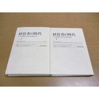 ▲01)【同梱不可】経営者の時代 上下巻 2冊セット/アメリカ産業/近代企業/アルフレッド・D・チャンドラーJr./東洋経済新報社/1993年/A(人文/社会)