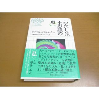 ▲01)【同梱不可】わたしは不思議の環/ダグラス・ホフスタッター/片桐恭弘/白揚社/2018年/A(人文/社会)