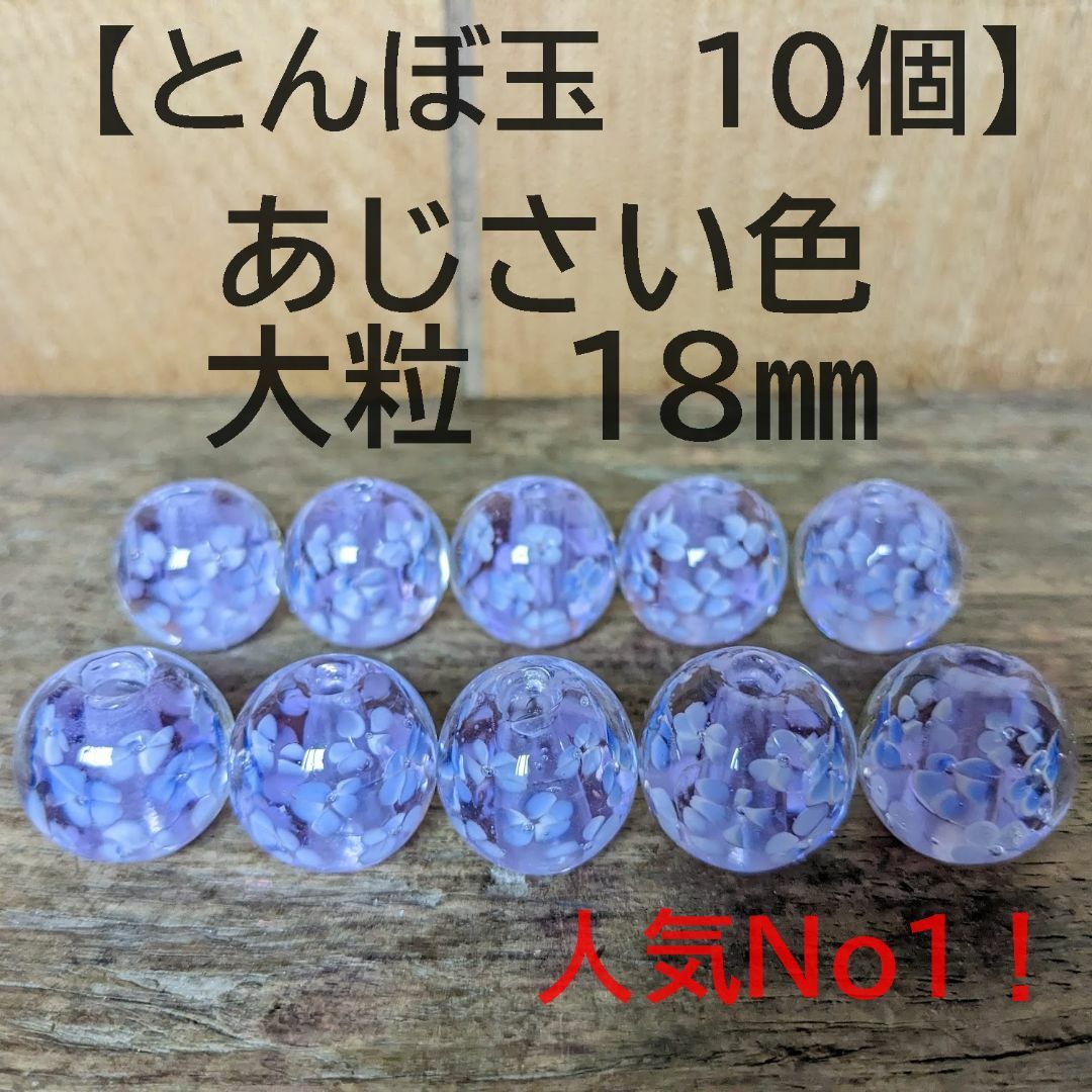 【あじさい色10個】とんぼ玉　大粒　18mm　トンボ玉 蜻蛉玉　簪　浴衣　薄紫 ハンドメイドの素材/材料(各種パーツ)の商品写真