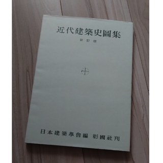 近代建築史図集(科学/技術)