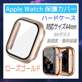 Apple Watch　ハードケース　44mm アップルウォッチ　保護　カバー(モバイルケース/カバー)