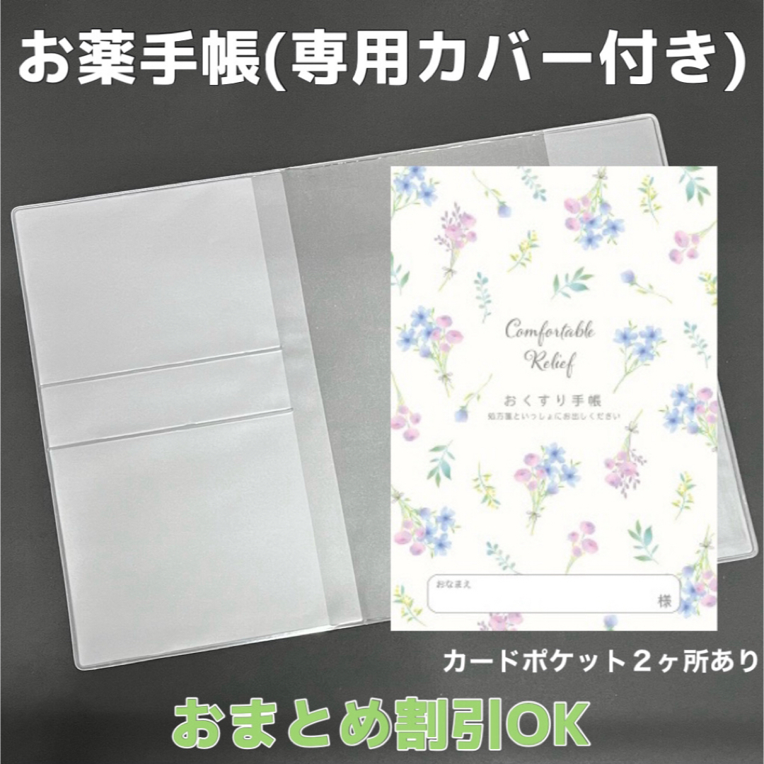 【62】フラワーのおくすり手帳 1冊　【③】専用お薬手帳保護カバー1枚付き キッズ/ベビー/マタニティのマタニティ(母子手帳ケース)の商品写真