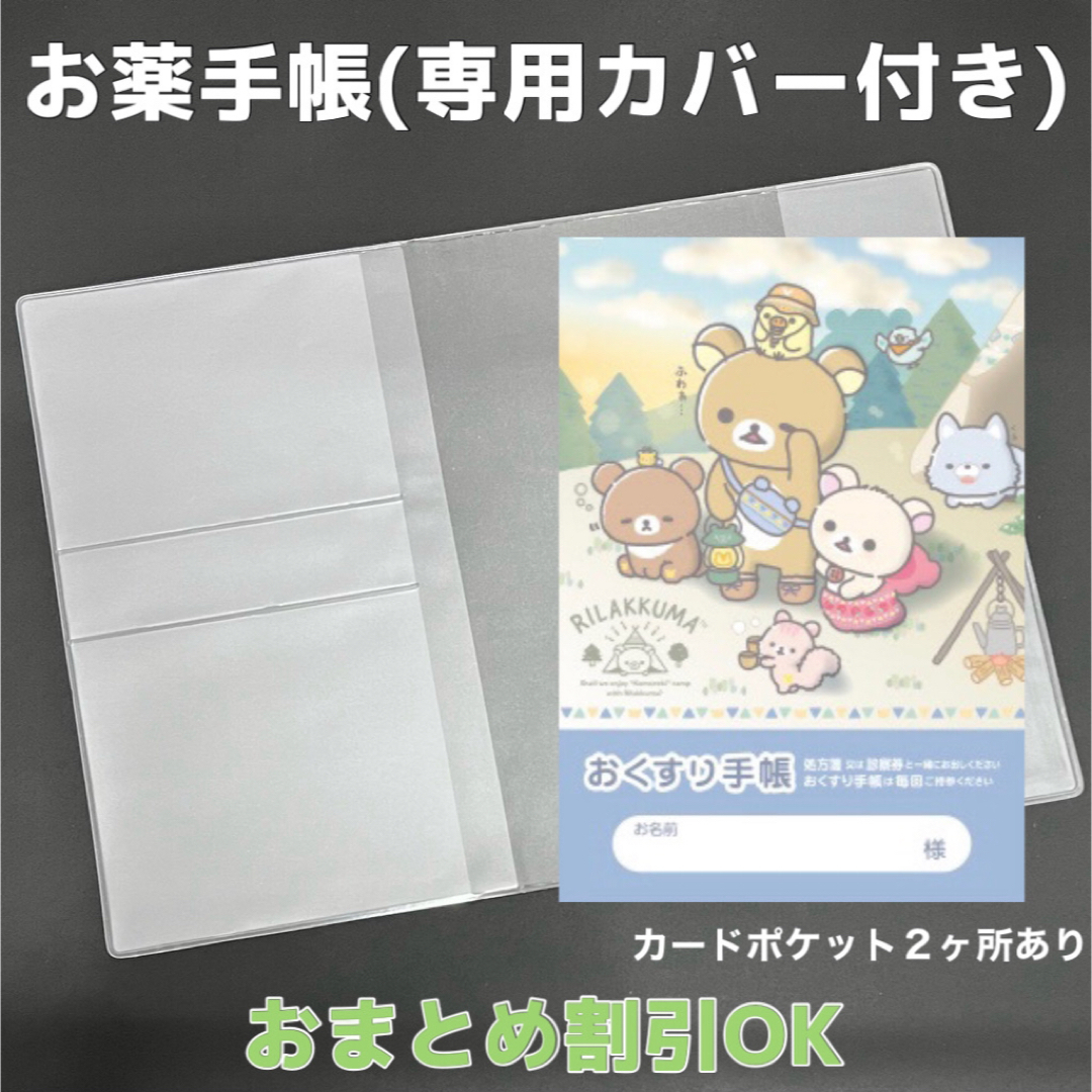 【61】リラックマのおくすり手帳 1冊　【③】専用お薬手帳保護カバー1枚付き キッズ/ベビー/マタニティのマタニティ(母子手帳ケース)の商品写真