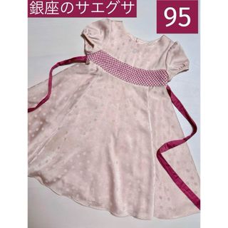 SAYEGUSA - 銀座のサエグサ　sayagusa  95〜100 ピンク　スモッキングワンピース