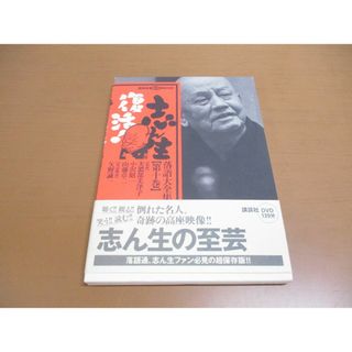 ●01)【同梱不可】志ん生復活!落語大全集 第10巻/講談社 DVD BOOK/美濃部美津子/2005年/A