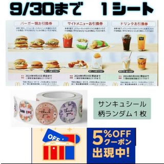 マクドナルド　株主優待券 １シート、サンキュシール１枚