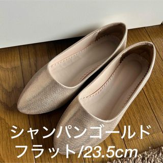 試着のみ♡シャンパンゴールド フラットパンプス(ハイヒール/パンプス)