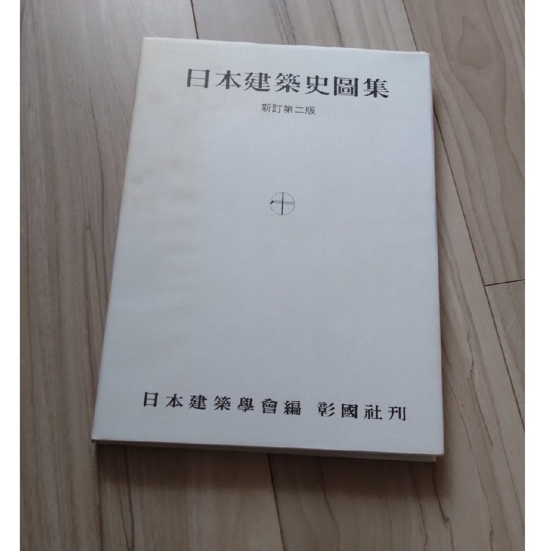 日本建築史図集 エンタメ/ホビーの本(科学/技術)の商品写真