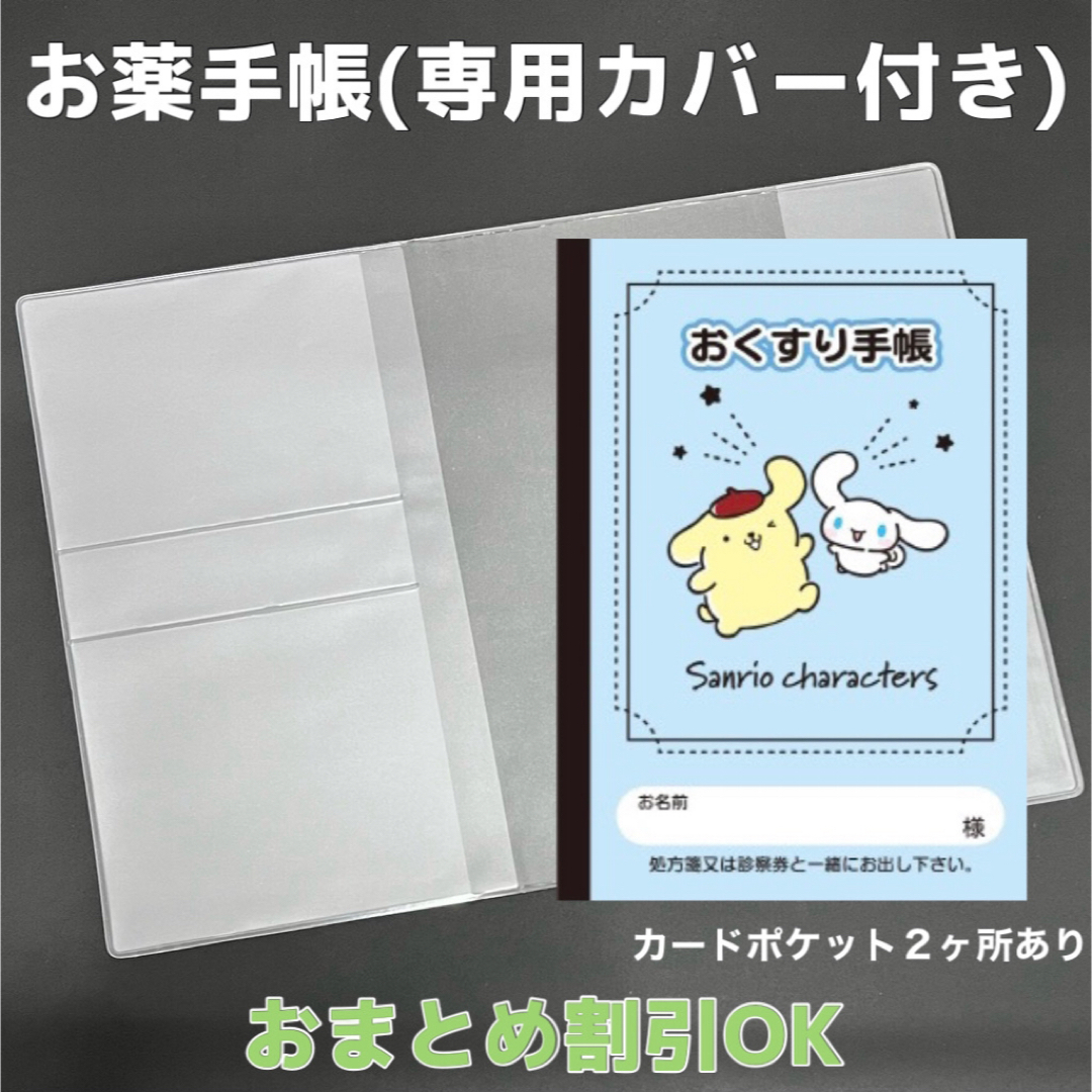 【60】サンリオキャラクターズのおくすり手帳 1冊【③】お薬手帳カバー1枚付き  キッズ/ベビー/マタニティのマタニティ(母子手帳ケース)の商品写真