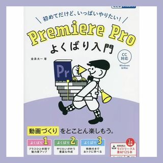 Premiere Pro よくばり入門 （できるよくばり入門）(コンピュータ/IT)