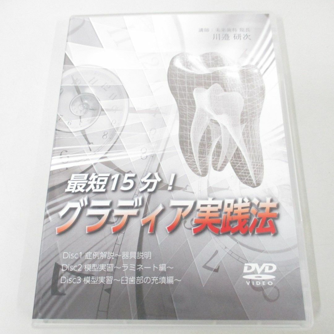 【返品?交換対象商品】 ○01)【同梱不可】最短15分!グラディア実践法/DVD3枚組/川邉研 歯科学