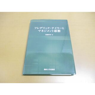 ●01)【同梱不可】フレデリック・テイラーとマネジメント思想/廣瀬幹好/関西大学出版部/2019年/A(人文/社会)