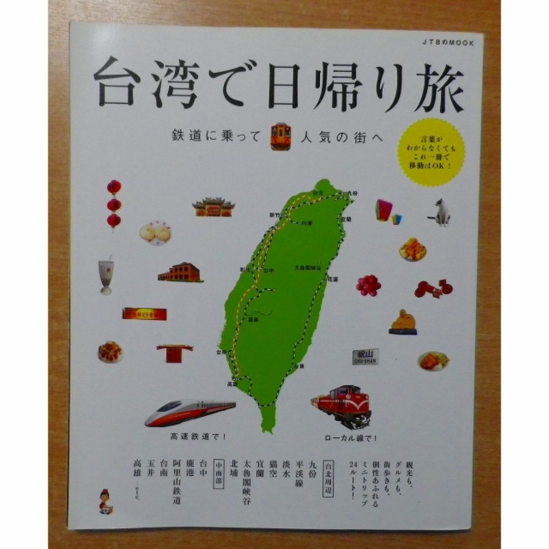 台湾で日帰り旅 鉄道に乗って人気の街へ エンタメ/ホビーの本(地図/旅行ガイド)の商品写真