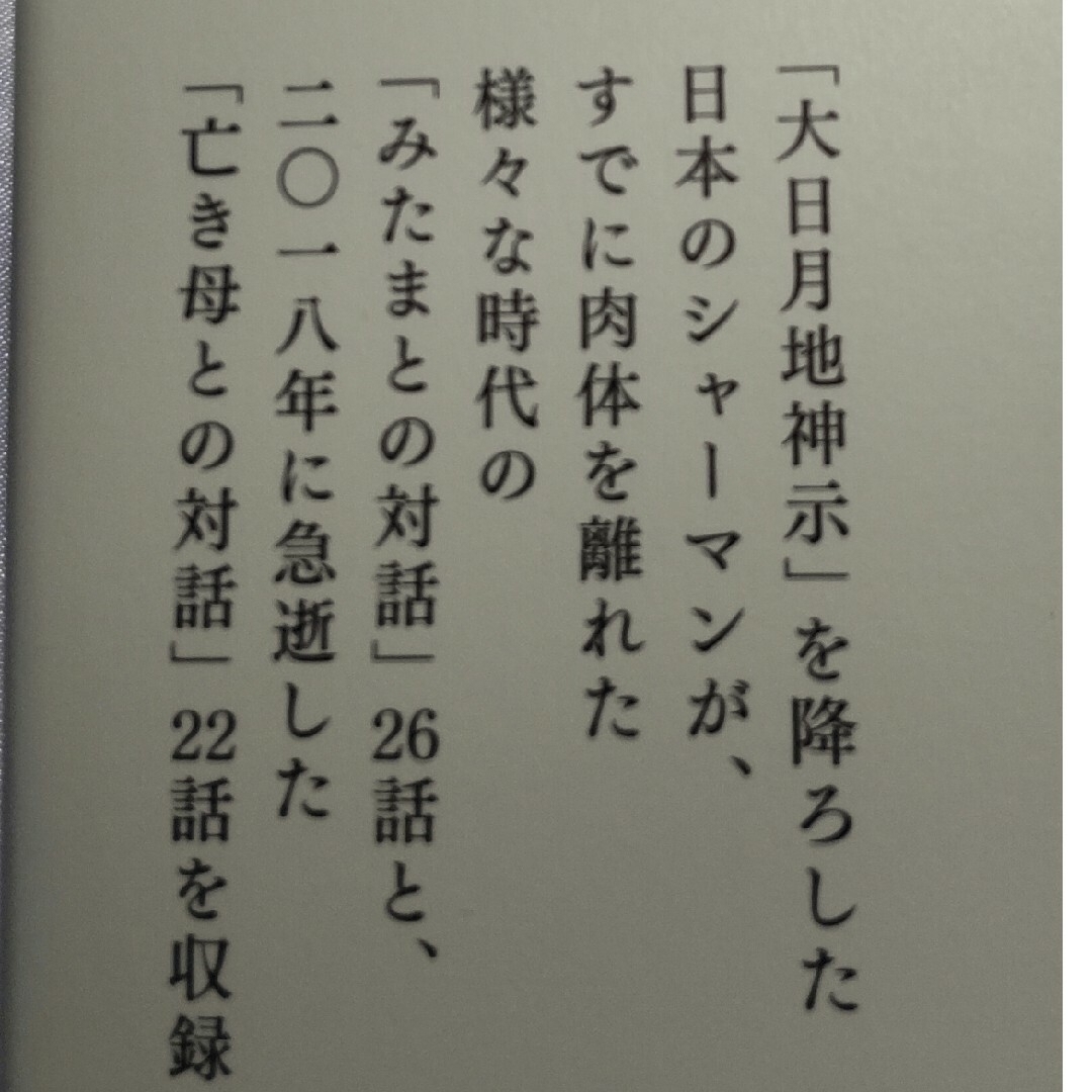 みたまとの対話 エンタメ/ホビーの本(人文/社会)の商品写真