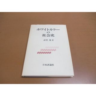 ●01)【同梱不可】ホワイトカラーの社会史/寿里茂/日本評論社/1996年/A(人文/社会)