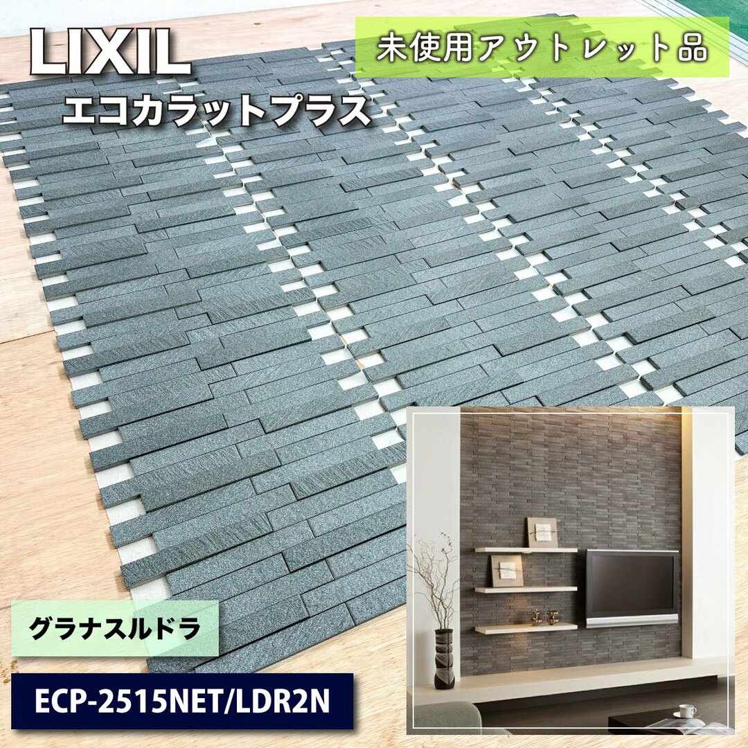 ＜LIXIL＞エコカラットプラス・グラナスルドラ（型番：ECP-2515NET/LDR2N）25×151角　ネット張り【未使用アウトレット品】2ケース インテリア/住まい/日用品のインテリア小物(その他)の商品写真