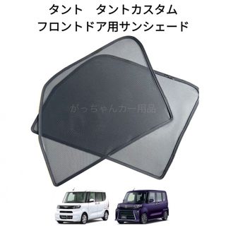 ダイハツ(ダイハツ)のダイハツ　タント　タントカスタム　スバル　シフォン用　サンシェード(車内アクセサリ)