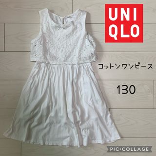 ユニクロ(UNIQLO)のユニクロ UNIQLO キッズ コットンワンピース 130 ホワイト(ワンピース)