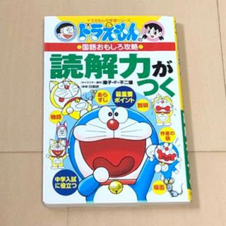 小学館 - 読解力がつく　ドラえもんの学習シリーズ　国語おもしろ攻略　中学入試