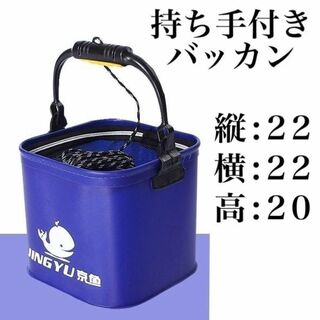 折り畳み式バッカン 釣りバケツ 22cm ブルー　5mロープ付き コンパクト(その他)