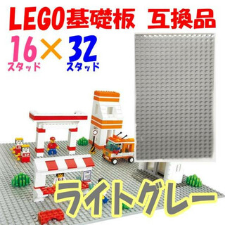 LEGO 基礎板 ライトグレー 互換品 16×32 基盤 レゴ(模型/プラモデル)