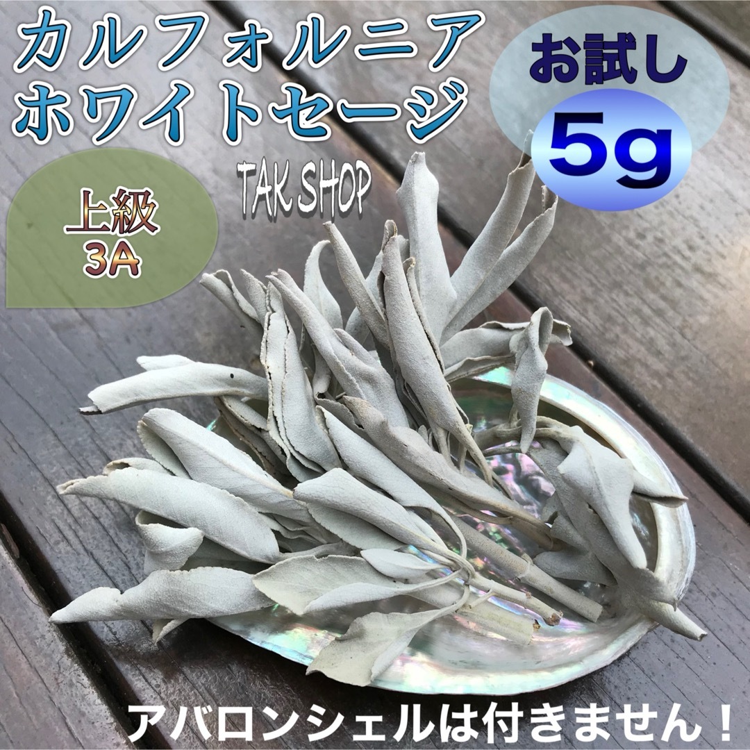 ✴︎上級✴︎カルフォルニア ホワイトセージ 5g プレゼント付 コスメ/美容のリラクゼーション(お香/香炉)の商品写真