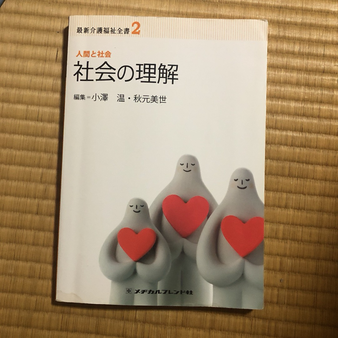 社会の理解 エンタメ/ホビーの本(人文/社会)の商品写真