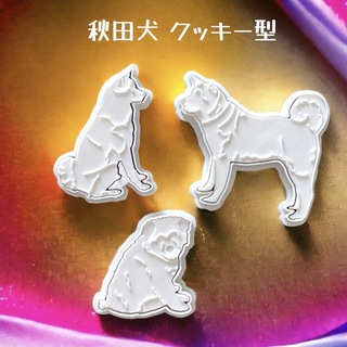 秋田犬 クッキー型 3スタイルセット(調理道具/製菓道具)