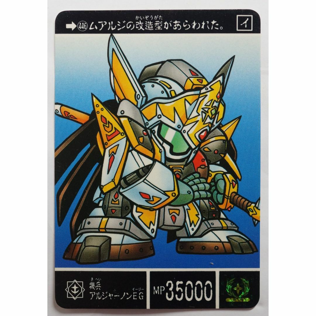 SD Gundam（BANDAI）(エスディーガンダム)の機兵アルジャーノンEG 446 SDガンダム外伝 ( #6769 ) エンタメ/ホビーのトレーディングカード(シングルカード)の商品写真
