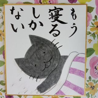 猫　手描きイラスト　「もう寝るしかない」　ミニ色紙(アート/写真)