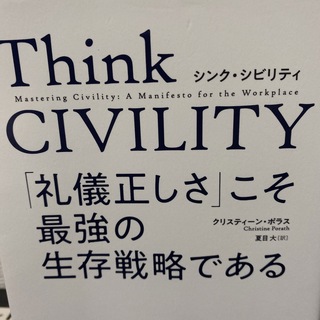 Think CIVILITY 「礼儀正しさ」こそ最強の生存戦略である(人文/社会)