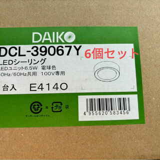 大光電機 DCL-39067Y LEDシーリング   100V専用　6個セット(その他)