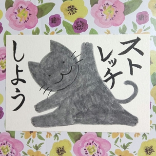 ポストカード　猫　手描きイラスト　「ストレッチしよう」(アート/写真)
