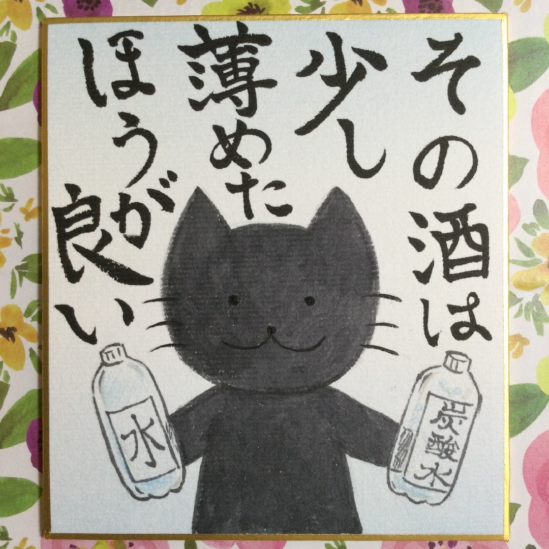 猫　手描きイラスト　「その酒は少し薄めたほうが良い」　ミニ色紙 ハンドメイドのインテリア/家具(アート/写真)の商品写真