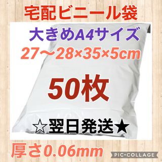 【翌日発送】宅配用ビニール袋　大きめA4サイズ　50枚セット(ラッピング/包装)