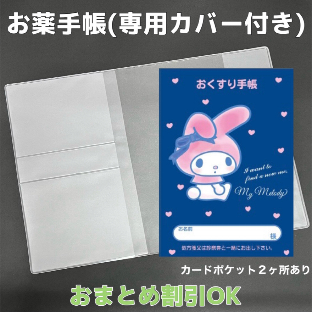 【58】マイメロのおくすり手帳 1冊　【③】専用お薬手帳保護カバー1枚付き キッズ/ベビー/マタニティのマタニティ(母子手帳ケース)の商品写真