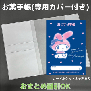 【58】マイメロのおくすり手帳 1冊　【③】専用お薬手帳保護カバー1枚付き(母子手帳ケース)