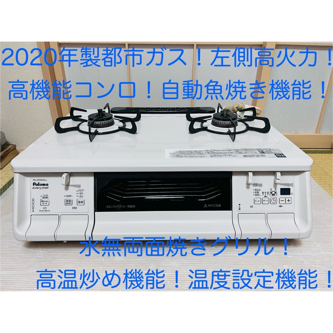 パロマ　都市ガス　PA-370WHA-L   ガスコンロ　ガステーブル スマホ/家電/カメラの調理家電(調理機器)の商品写真