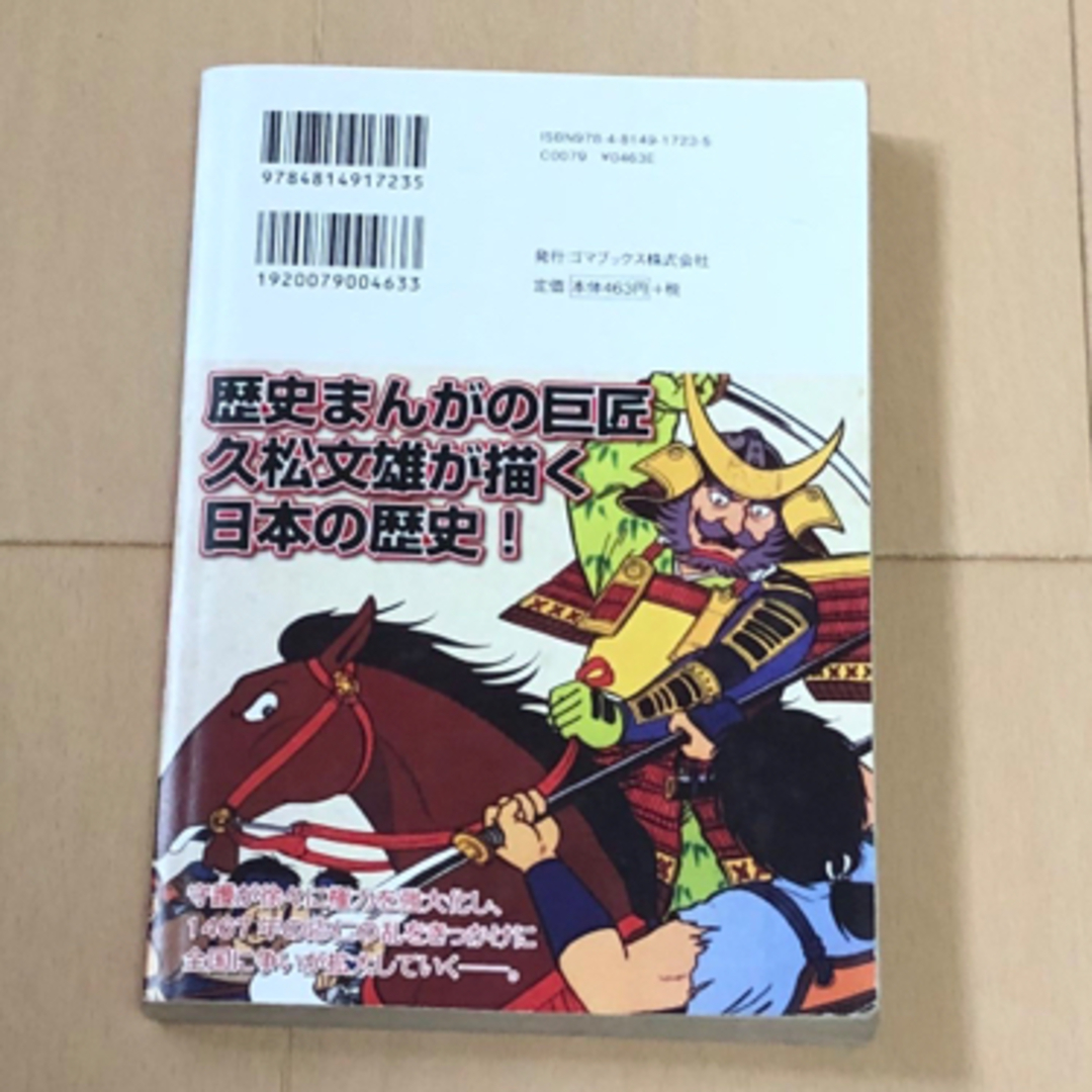 まんがでわかる日本の歴史　ゆらぐ室町幕府編　久松文雄 エンタメ/ホビーの漫画(その他)の商品写真