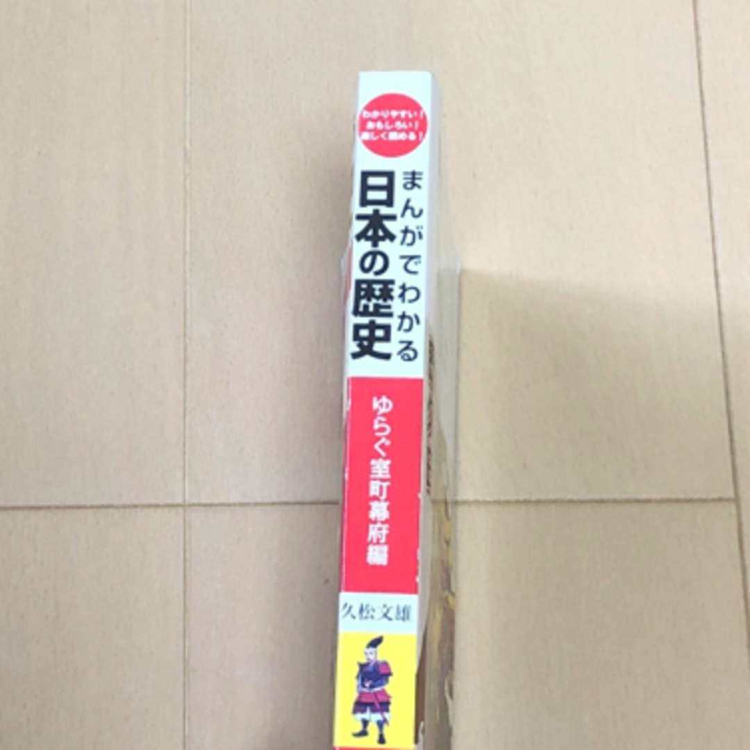 まんがでわかる日本の歴史　ゆらぐ室町幕府編　久松文雄 エンタメ/ホビーの漫画(その他)の商品写真