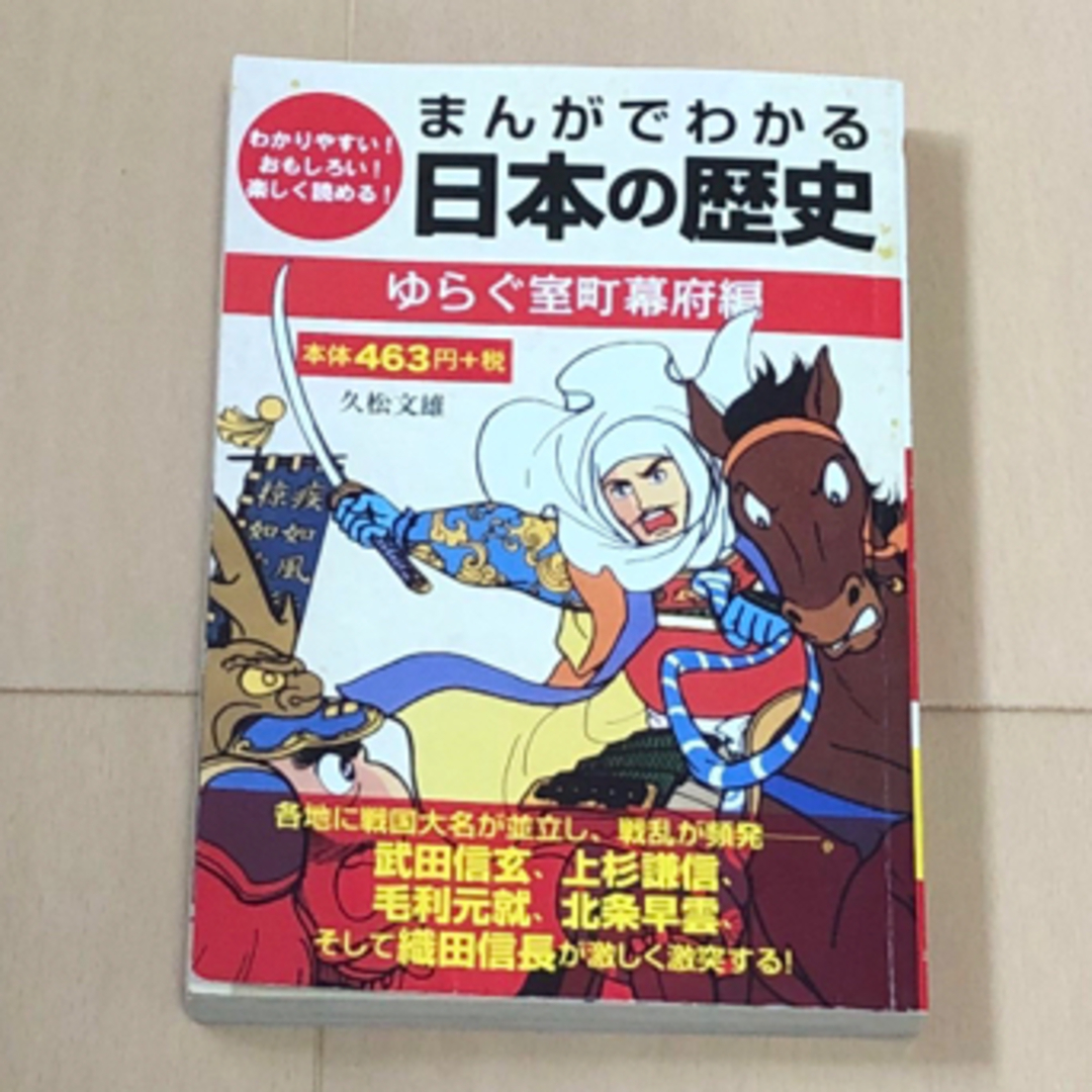 まんがでわかる日本の歴史　ゆらぐ室町幕府編　久松文雄 エンタメ/ホビーの漫画(その他)の商品写真