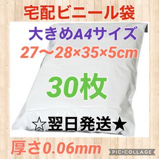 【翌日発送】宅配用ビニール袋　大きめA4サイズ　30枚セット(ラッピング/包装)