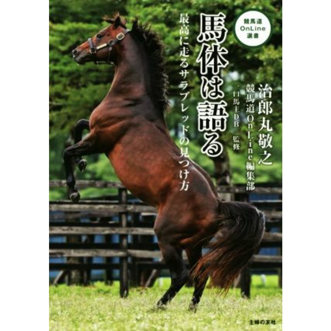 馬体は語る 最高に走るサラブレッドの見つけ方 競馬道ＯｎＬｉｎｅ選書／治郎丸敬之(著者),競馬道ＯｎＬｉｎｅ編集部(著者),一口馬主ＤＢ エンタメ/ホビーの本(趣味/スポーツ/実用)の商品写真