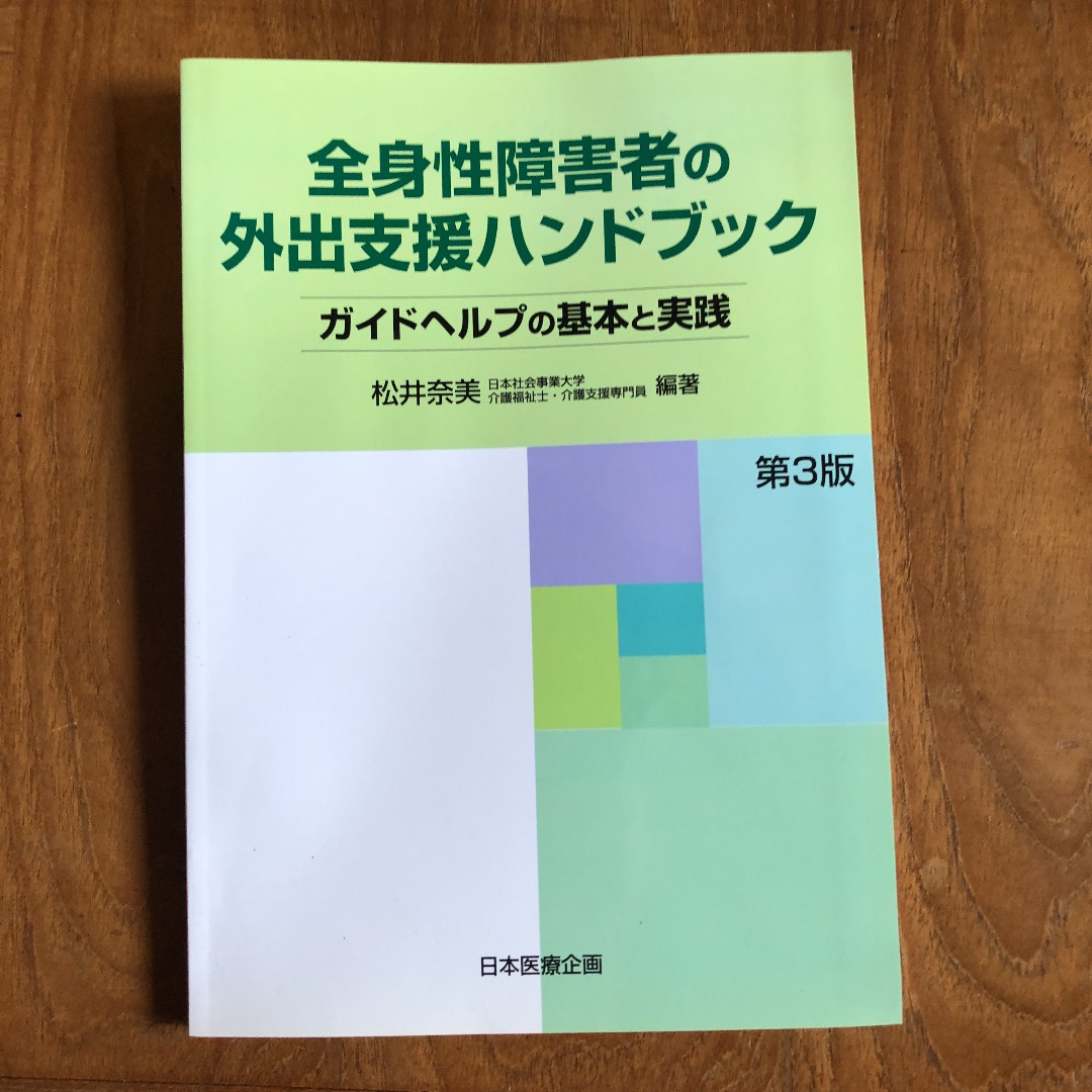 全身性障害者の外出支援ハンドブック エンタメ/ホビーの本(人文/社会)の商品写真